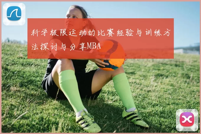 科学极限运动的比赛经验与训练方法探讨与分享MBA