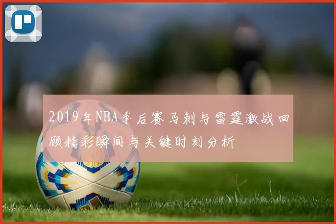 2019年NBA季后赛马刺与雷霆激战回顾精彩瞬间与关键时刻分析