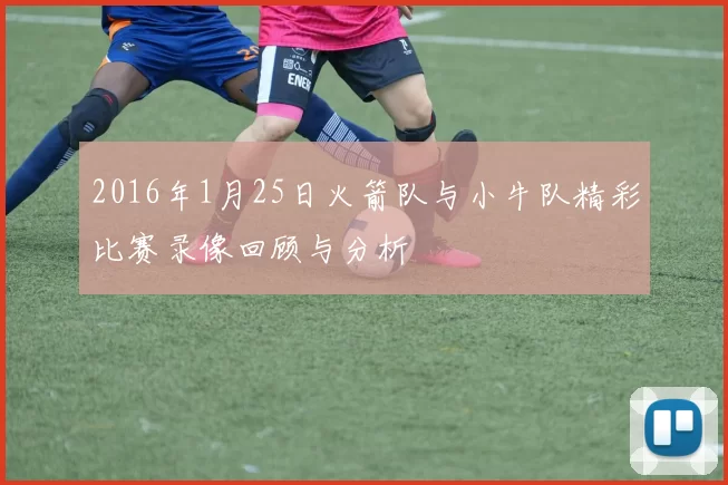 2016年1月25日火箭队与小牛队精彩比赛录像回顾与分析