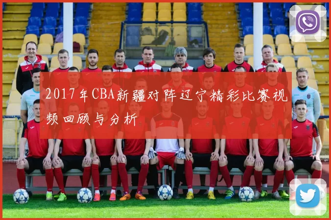 2017年CBA新疆对阵辽宁精彩比赛视频回顾与分析