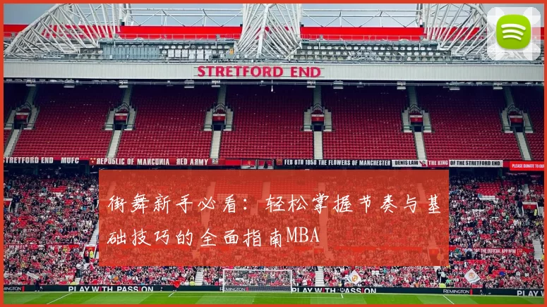 街舞新手必看：轻松掌握节奏与基础技巧的全面指南MBA