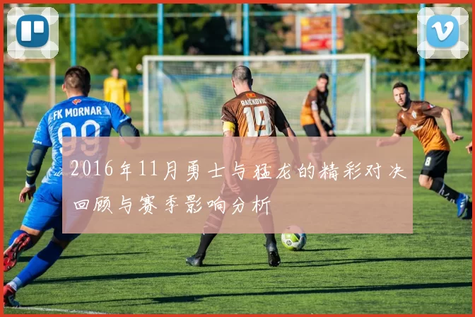 2016年11月勇士与猛龙的精彩对决回顾与赛季影响分析