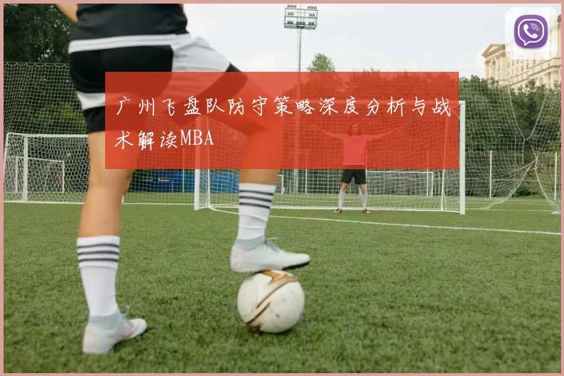 广州飞盘队防守策略深度分析与战术解读MBA