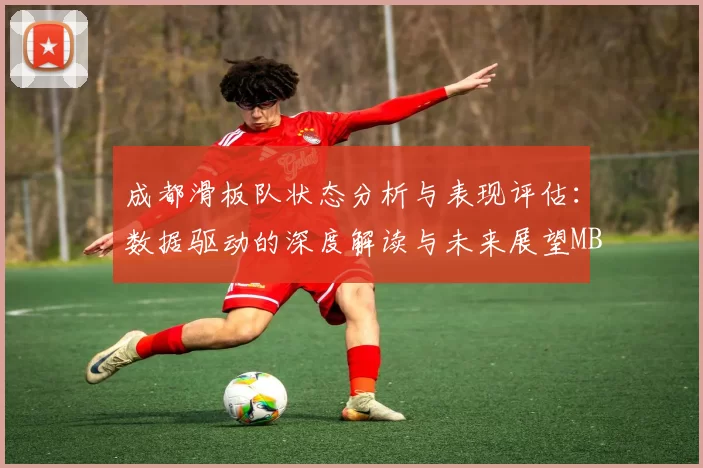 成都滑板队状态分析与表现评估：数据驱动的深度解读与未来展望MBA