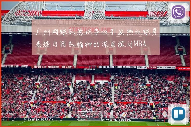 广州网球队意识争议引发热议球员表现与团队精神的深度探讨MBA